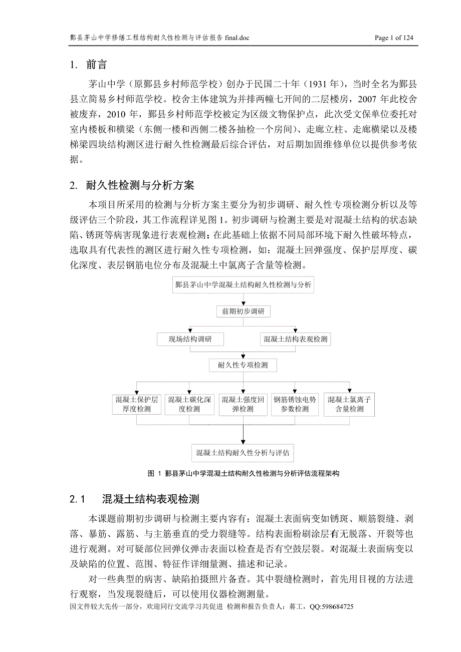 宁波 茅山中学 结构检测与评估报告3_第3页