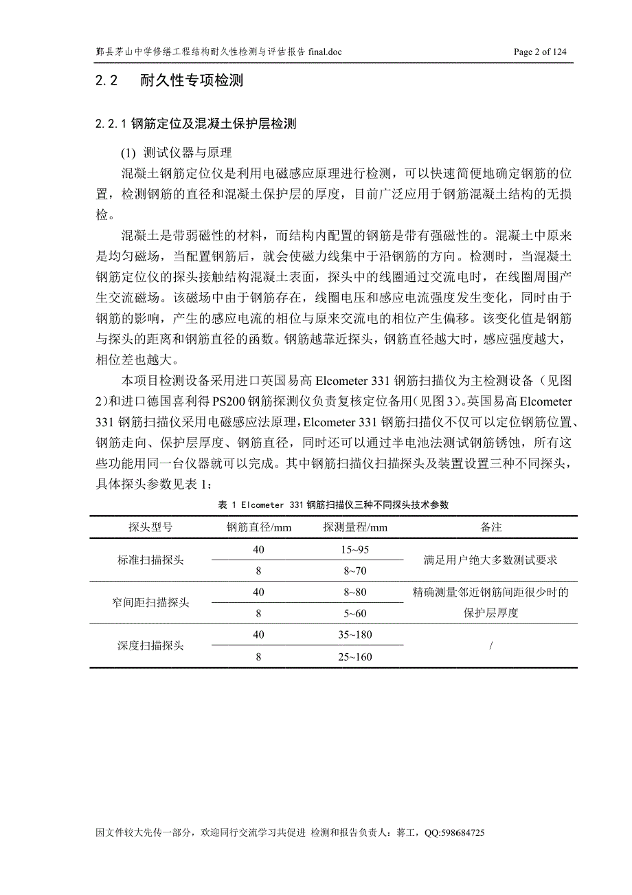 宁波 茅山中学 结构检测与评估报告3_第4页
