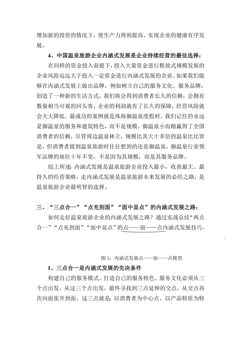 中国温泉旅游企业内涵式发展之路_第3页