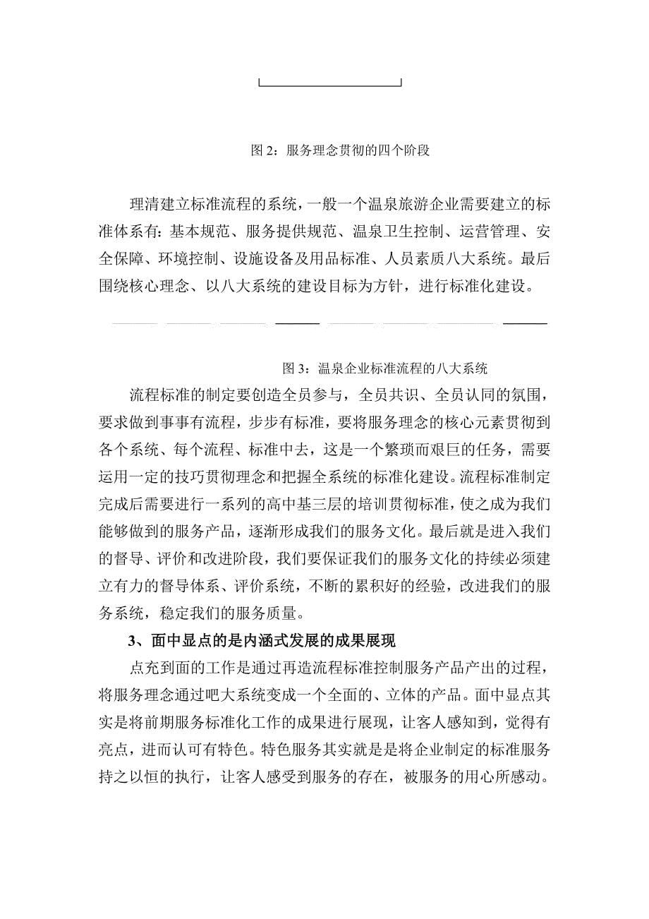 中国温泉旅游企业内涵式发展之路_第5页