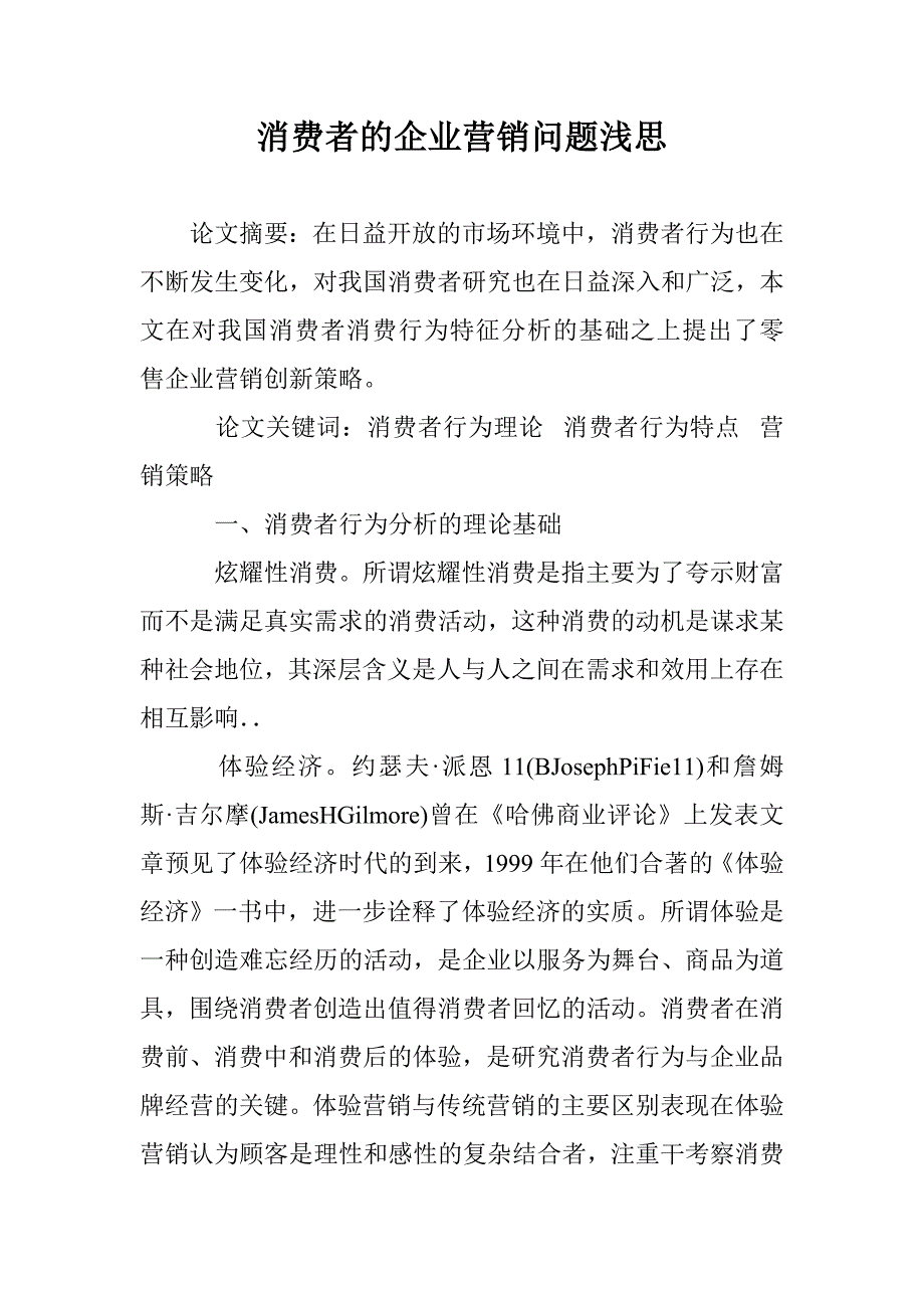 消费者的企业营销问题浅思 _第1页