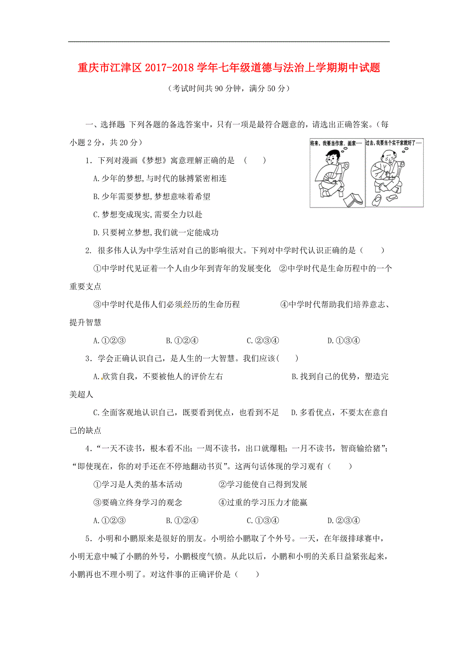 重庆市江津区2017_2018学年七年级道德与法治上学期期中试题新人教版_第1页