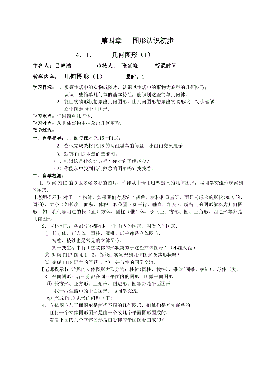 七年级数学第四章_《图形认识初步》教案_第1页