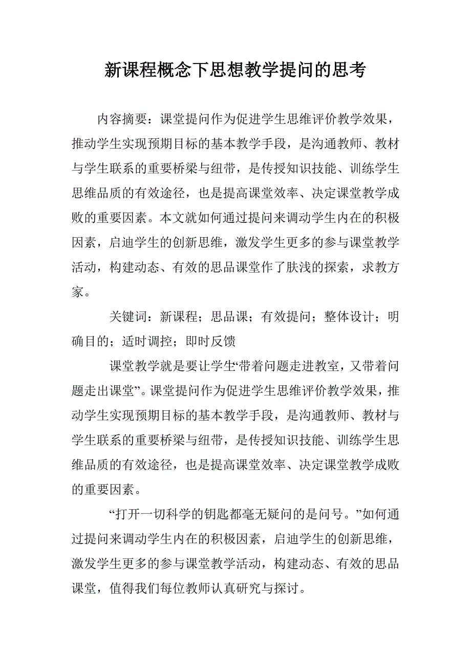 新课程概念下思想教学提问的思考 _第1页