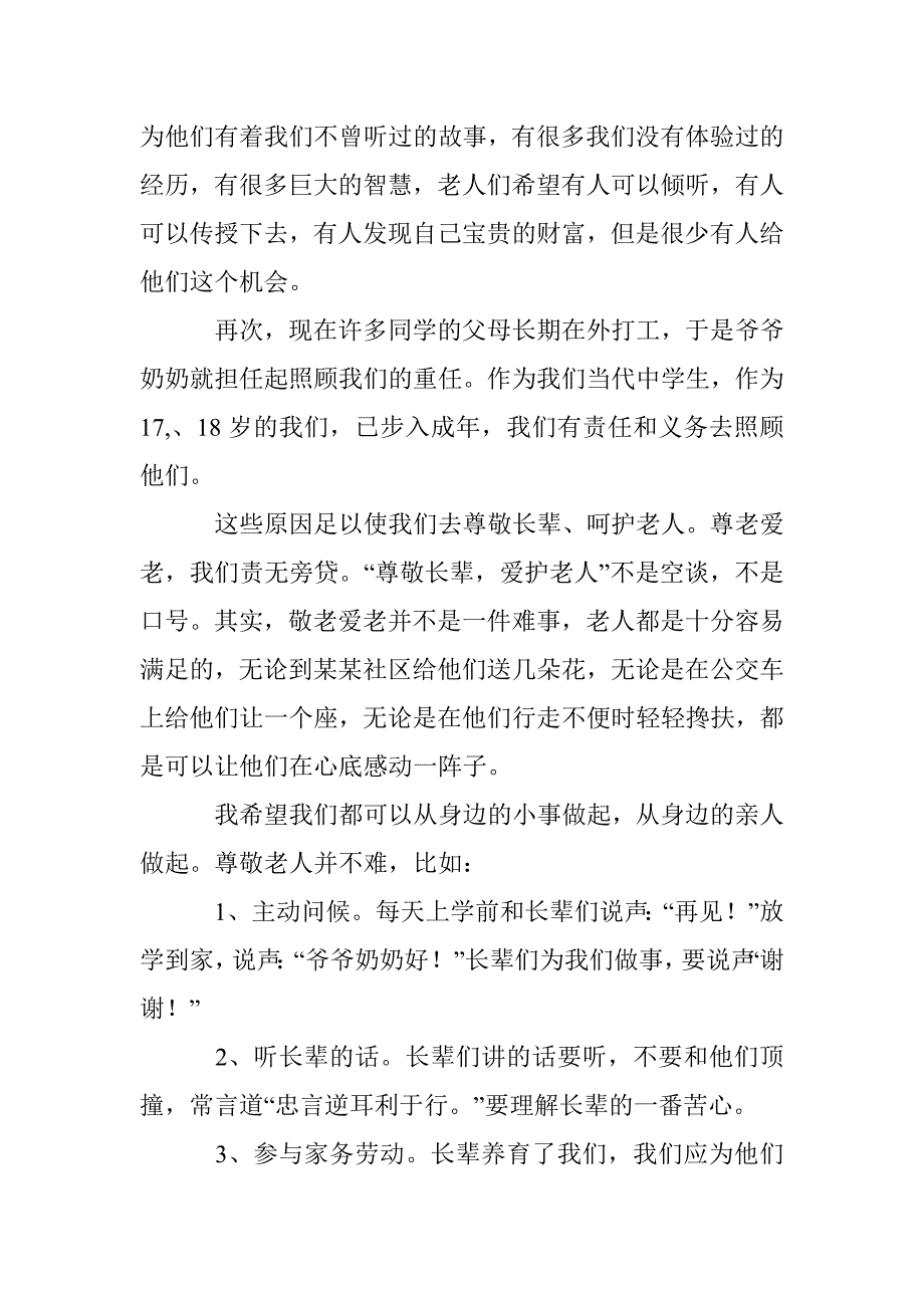 最新重阳节国旗下的演讲稿_第3页