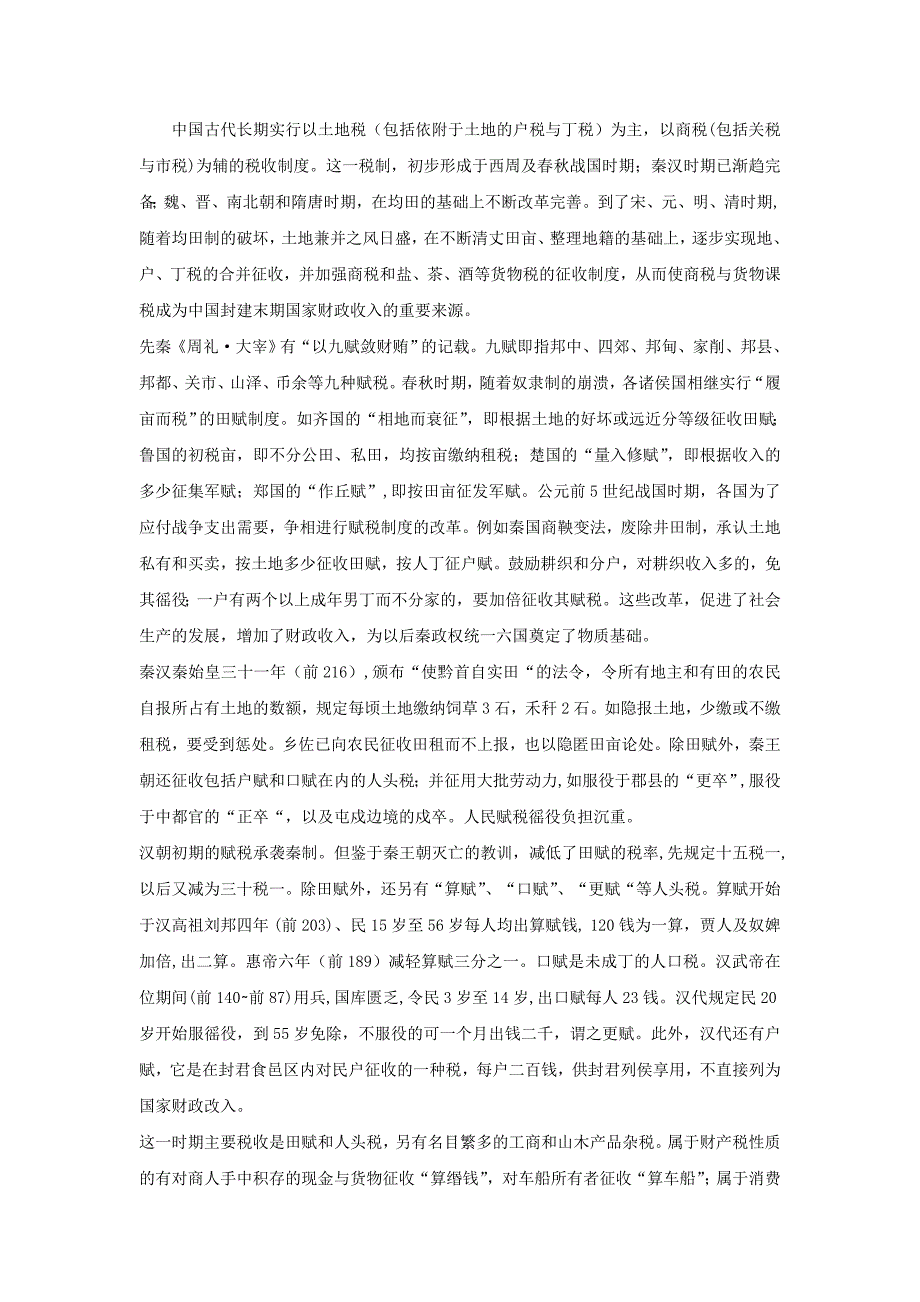 中国古代土地税_第1页