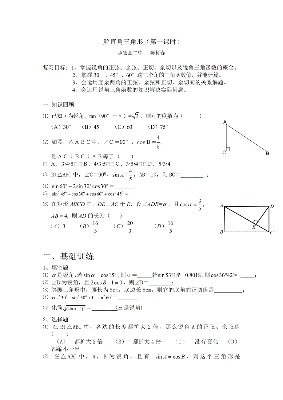 初中数学 解直角三角形(第一课时)_第1页