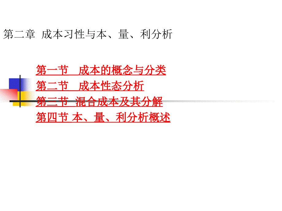 2013-2成本习性天津财经大学管理会计中文版_第1页