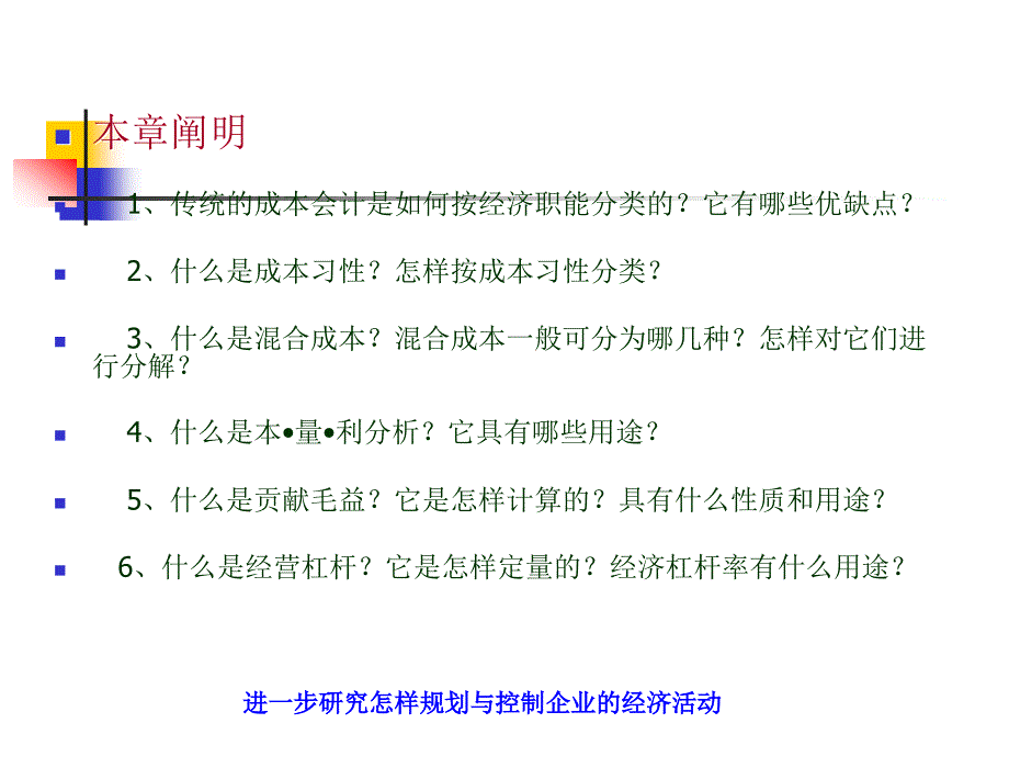 2013-2成本习性天津财经大学管理会计中文版_第2页