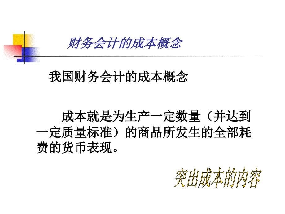 2013-2成本习性天津财经大学管理会计中文版_第5页