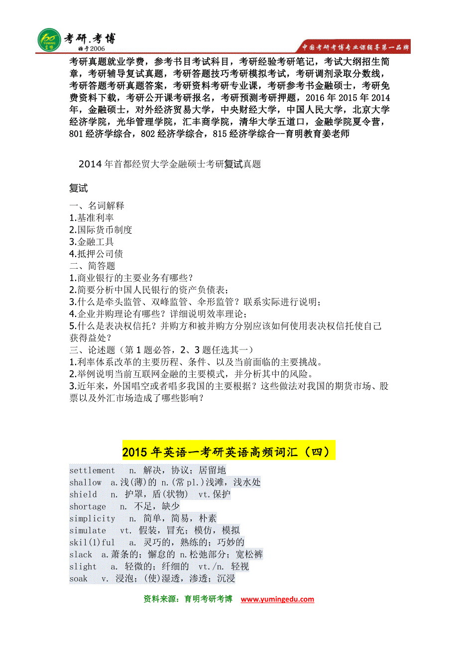 2014年首都经贸大学金融硕士考研真题答案详解_第1页