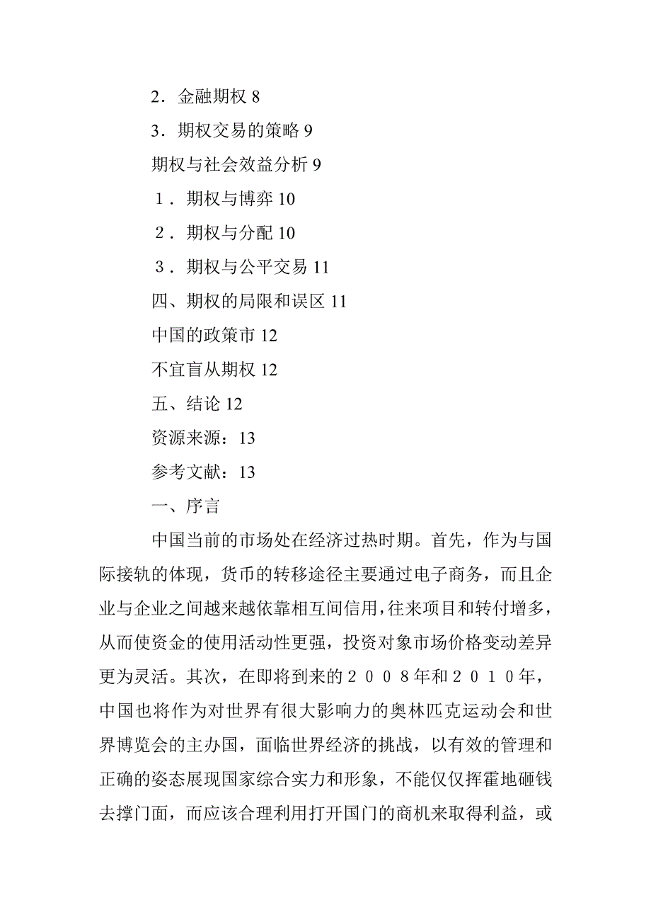 期权在企业风险管理中的应用(上) _第3页