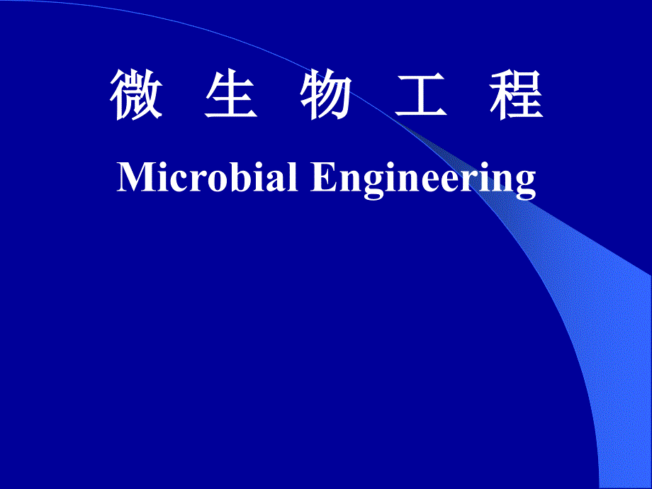 微生物工程  概论_第1页