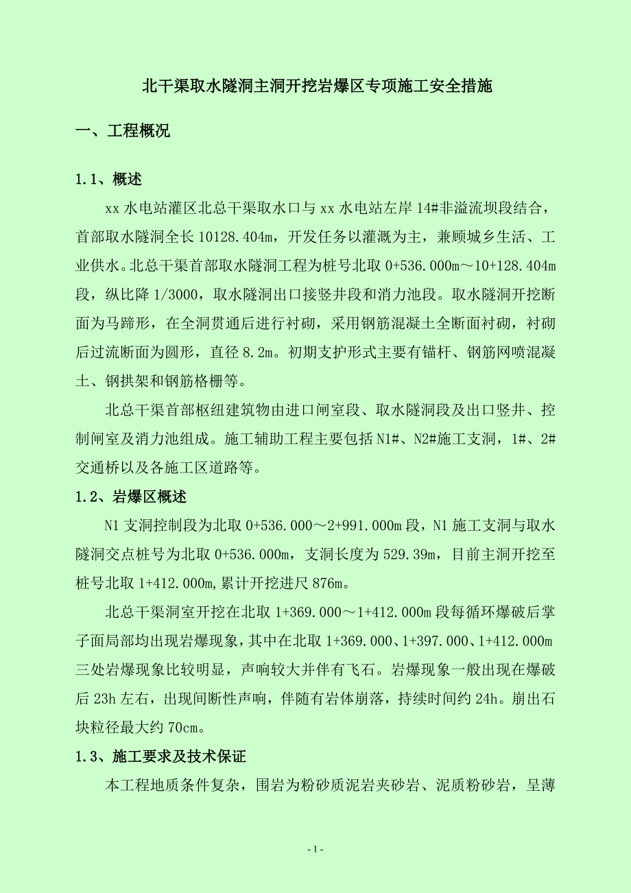 干渠取水隧洞主洞开挖岩爆区专项施工安全措施_第1页