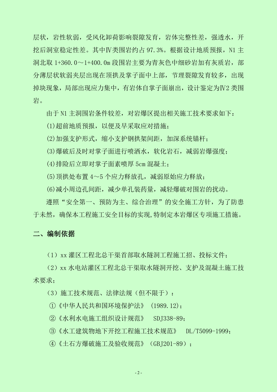 干渠取水隧洞主洞开挖岩爆区专项施工安全措施_第2页