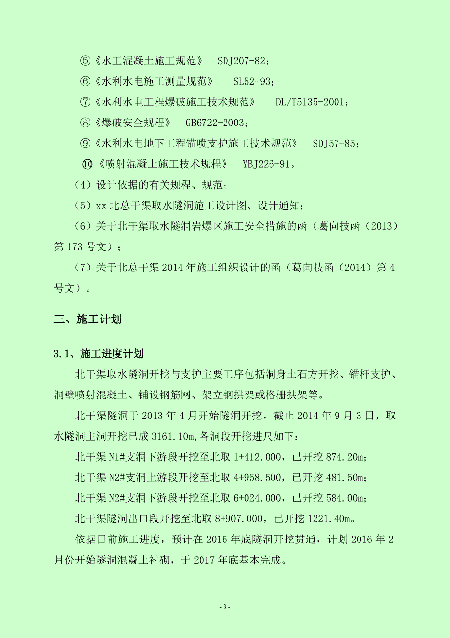 干渠取水隧洞主洞开挖岩爆区专项施工安全措施_第3页