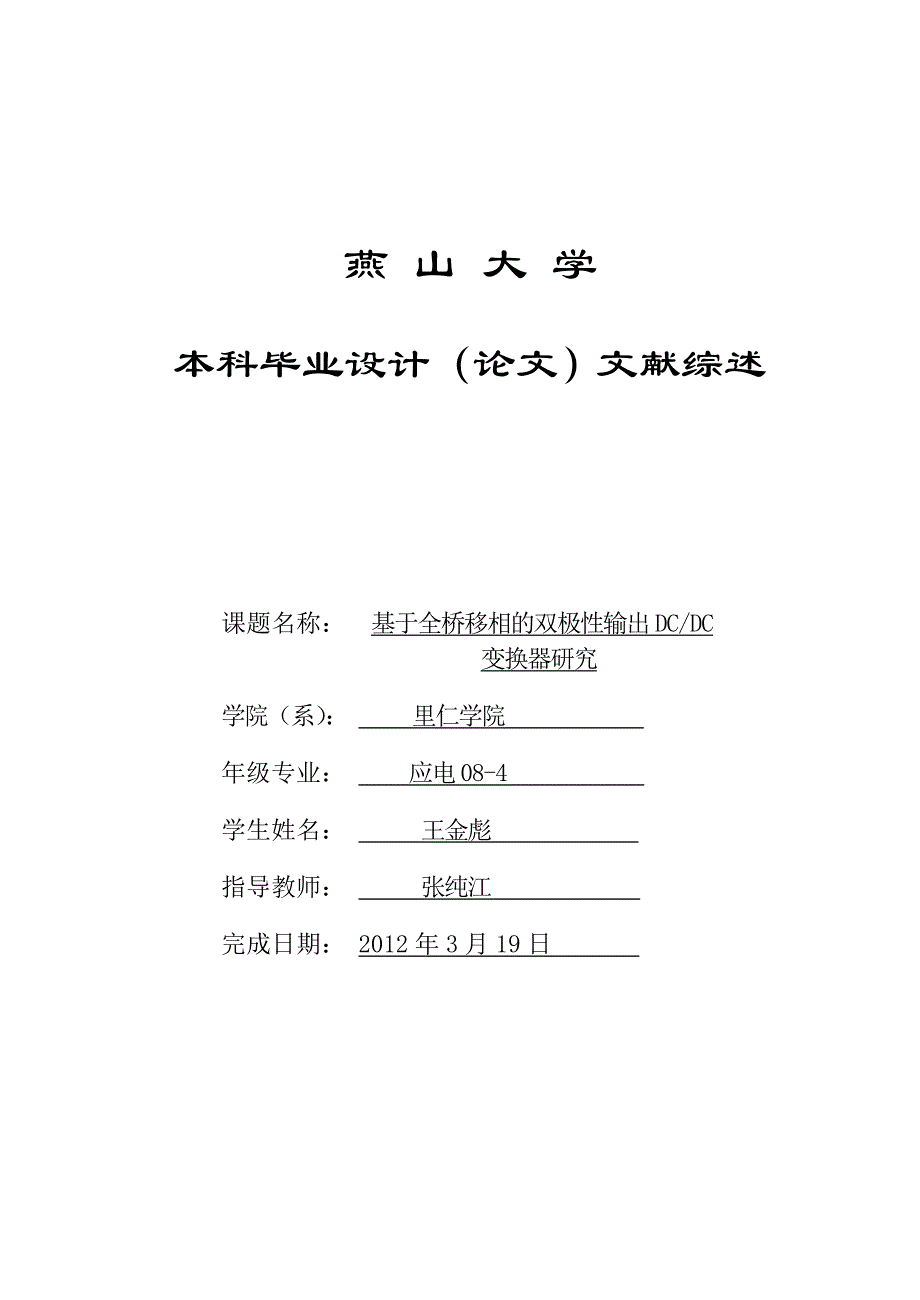 基于全桥移相的双极性输出DC-DC变换器研究文献综述_第1页