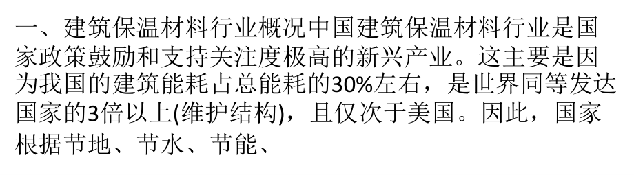 浅析建筑保温材料的发展前景_第1页