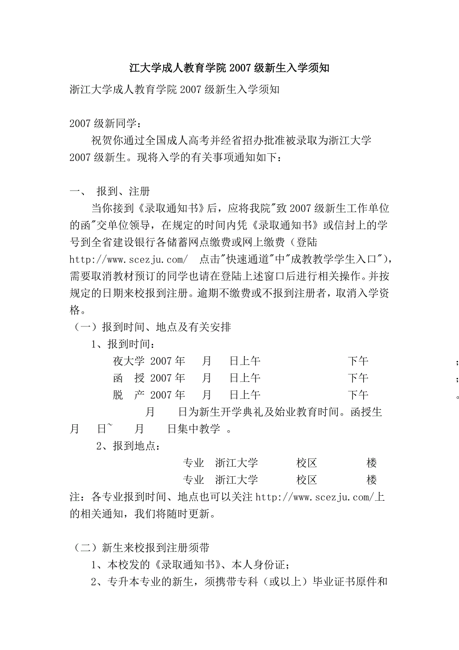 江大学成人教育学院2007级新生入学须知_第1页