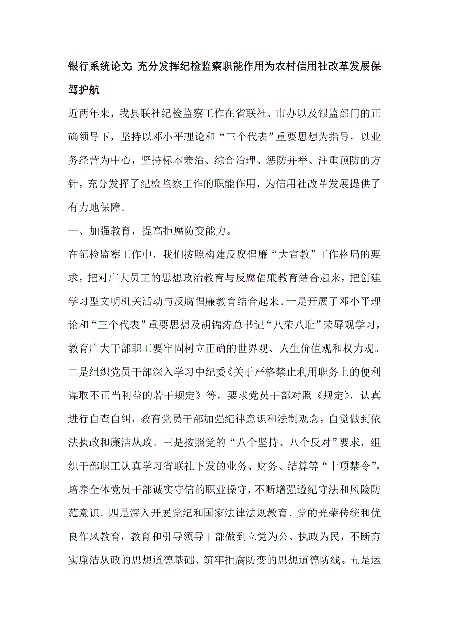 银行系统论文：充分发挥纪检监察职能作用为农村信用社改革发展保驾护航_第1页