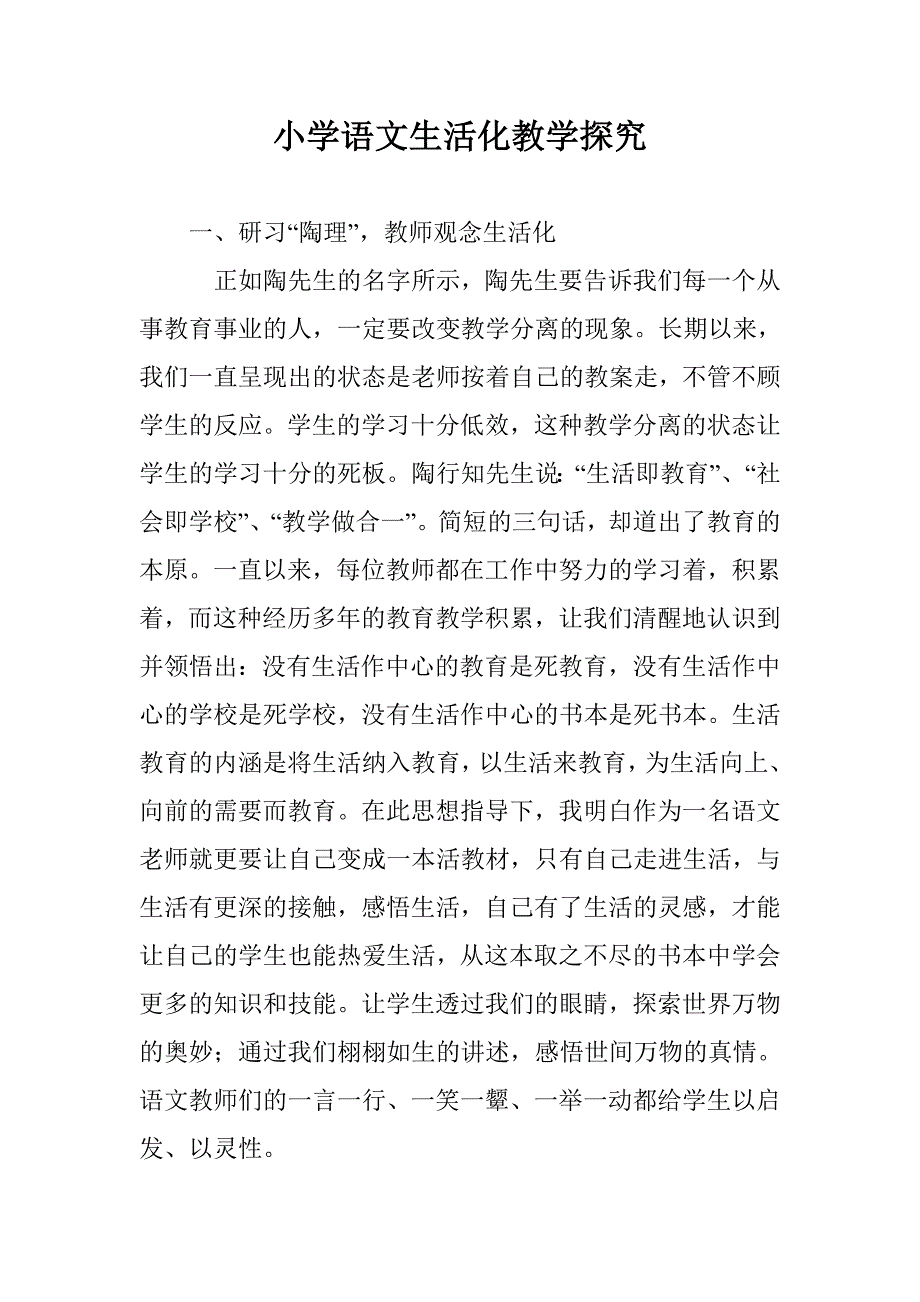 小学语文生活化教学探究 _第1页