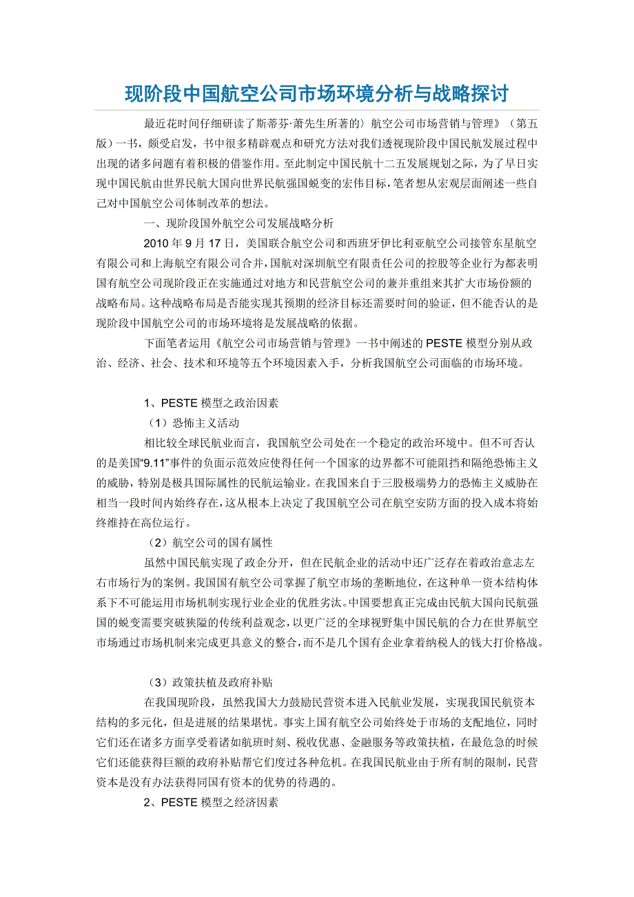 现阶段中国航空公司市场环境分析与战略探讨_第1页