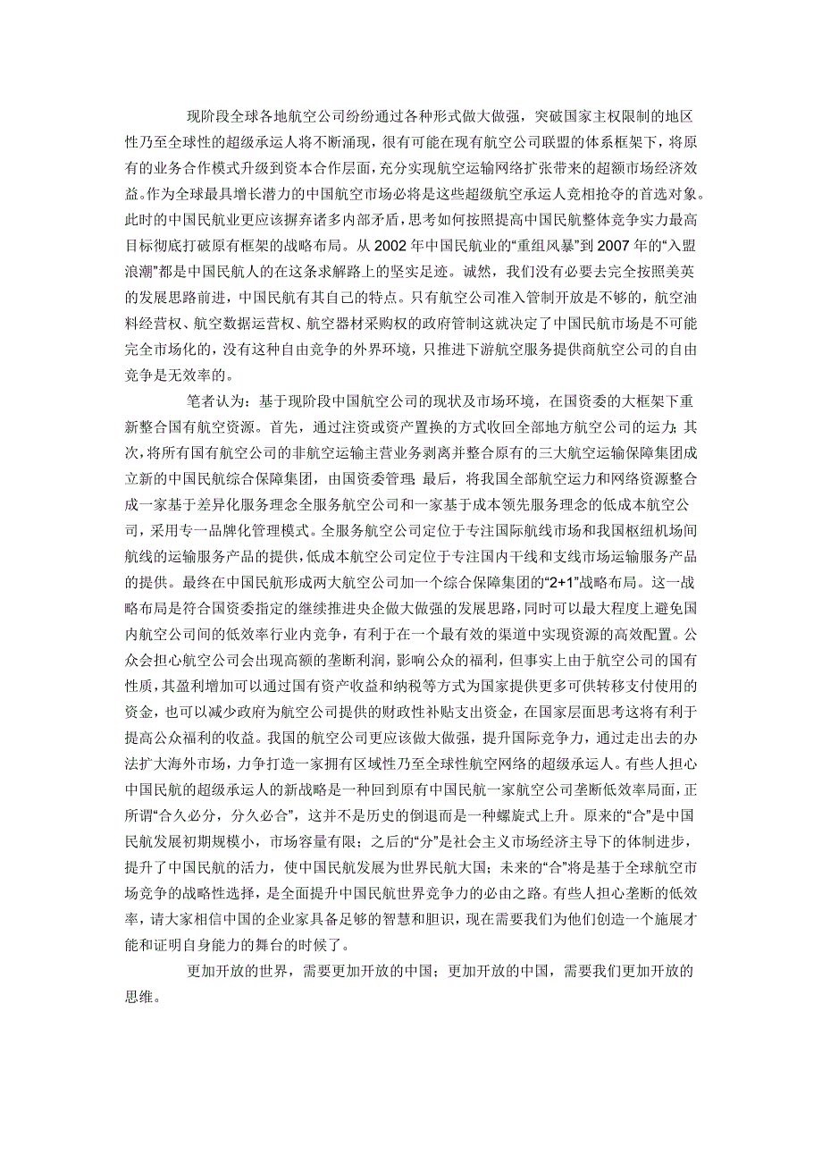 现阶段中国航空公司市场环境分析与战略探讨_第4页