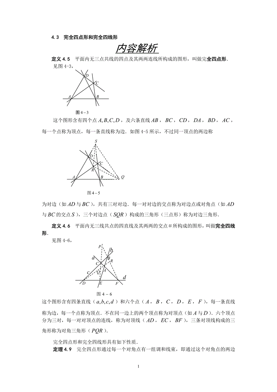 完全四点形和完全四线形_第1页