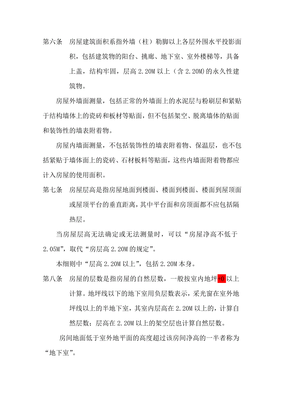 房屋面积测算实施细则修改_第2页