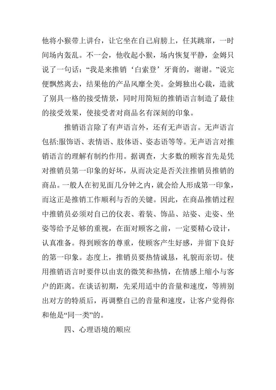 探析不同环境下推销语言的应用 _第5页