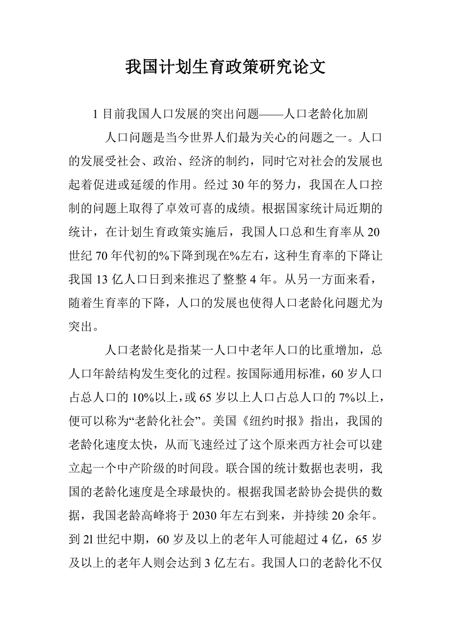 我国计划生育政策研究论文 _第1页