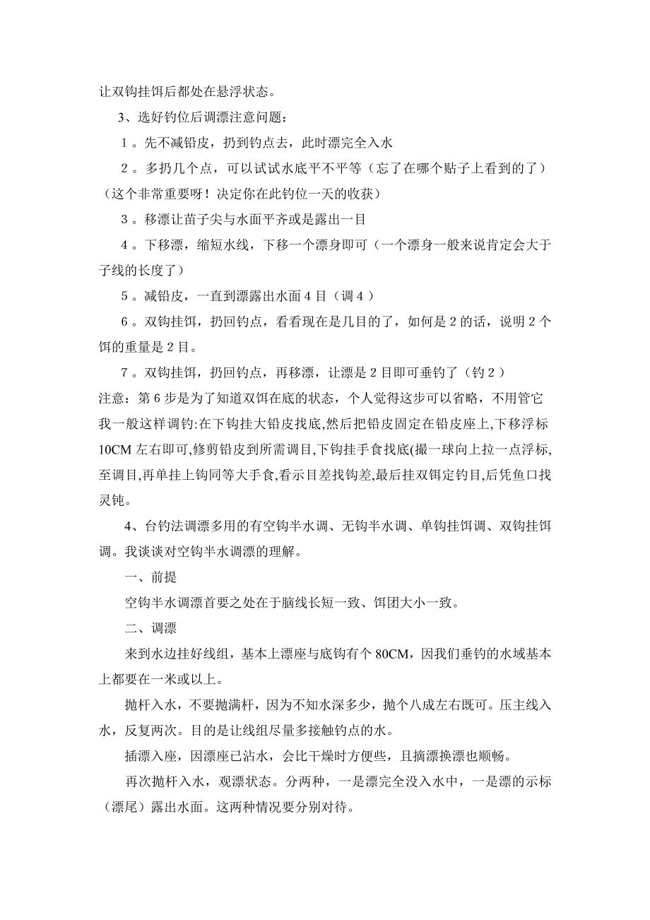 【钓鱼教程】半水调漂_第3页