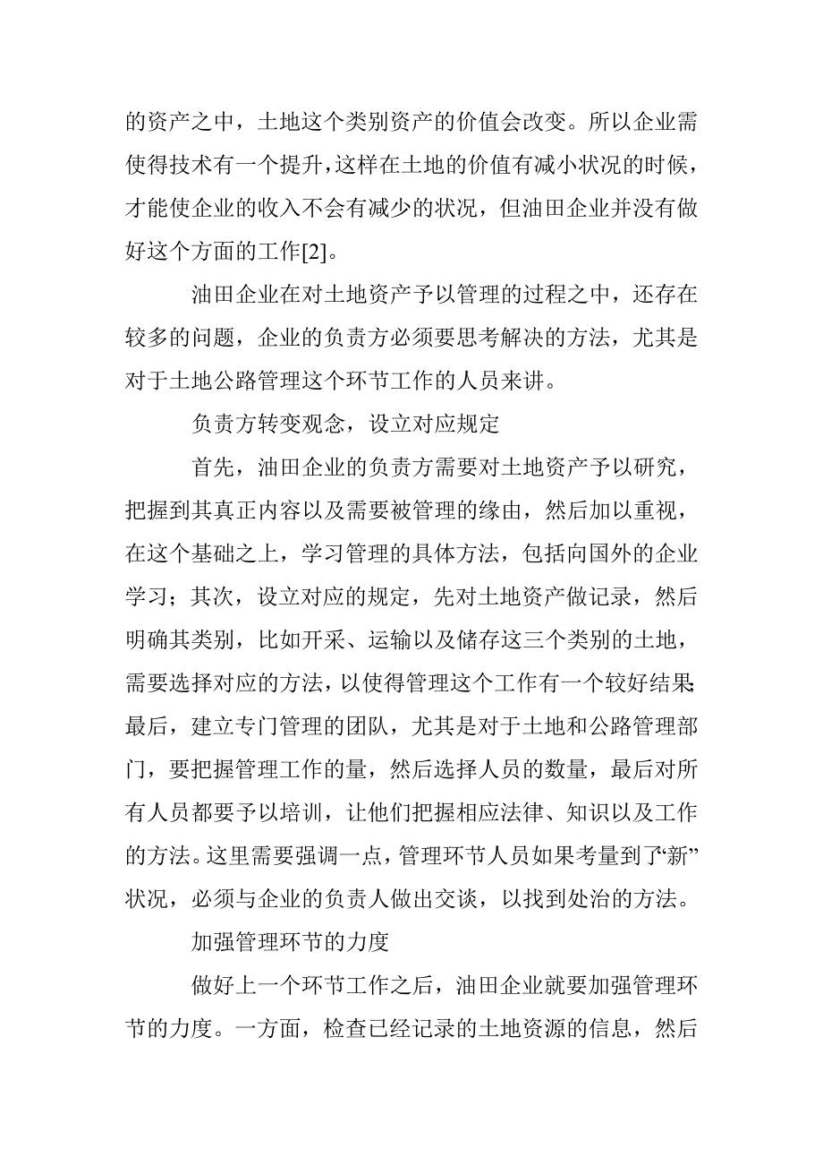 油田企业土地资产管理探讨 _第2页