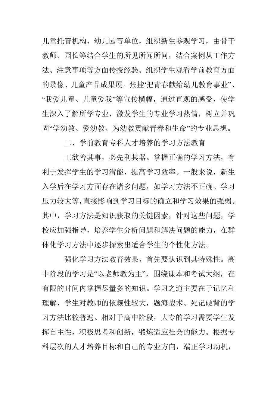 学前教育人才培育的入学教育 _第5页