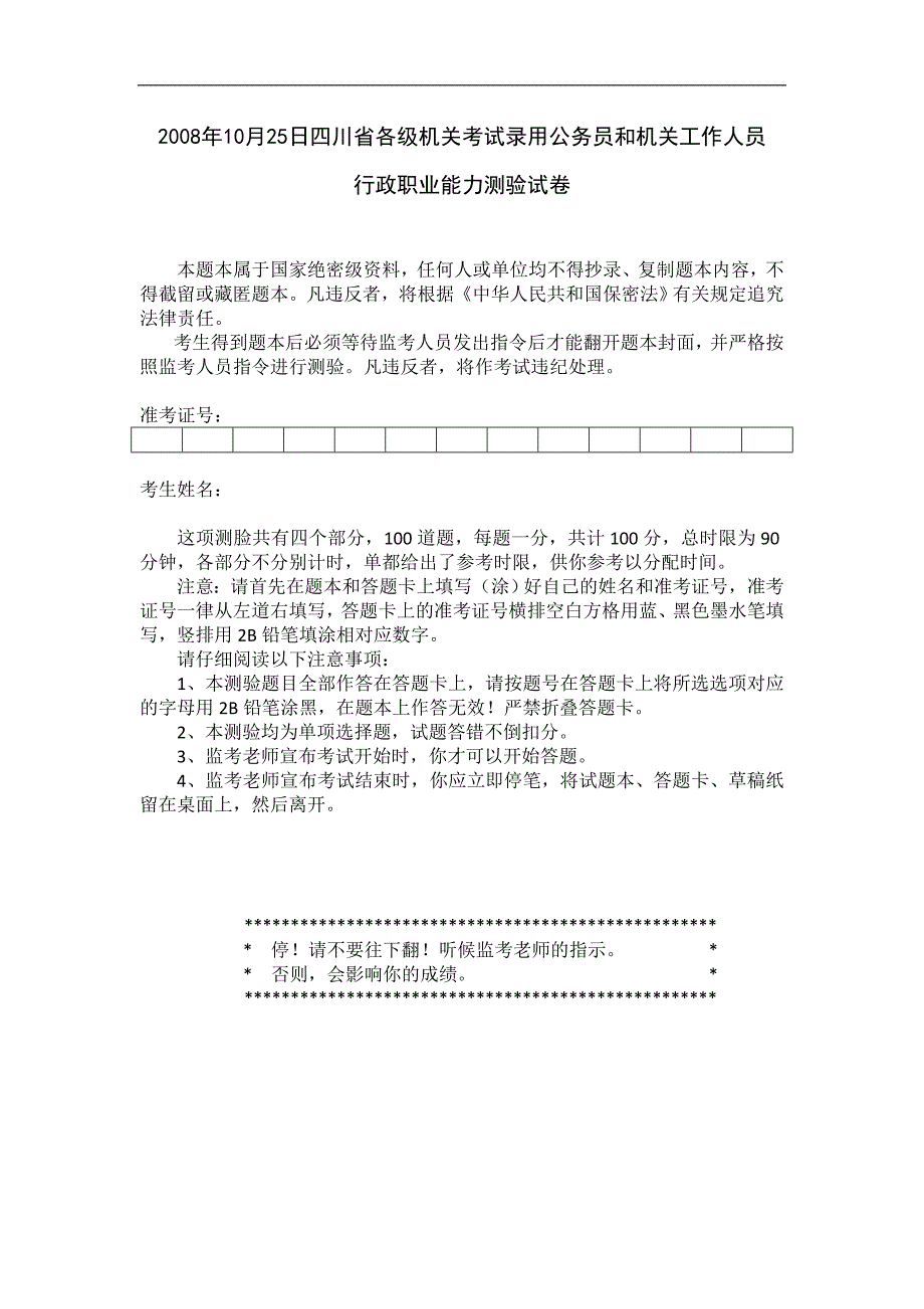 2008年10月13日四川省公务员考试行测真题【完整+答案】_第1页