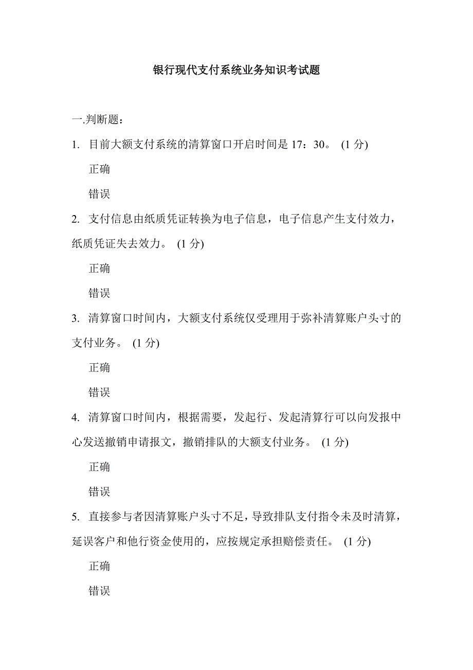 银行现代支付系统业务知识考试题_第1页