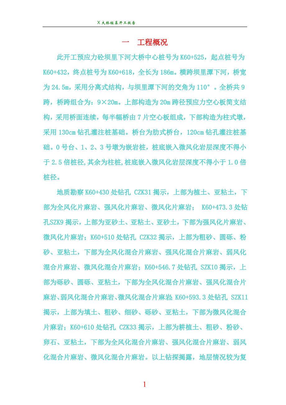 大桥桩基开工报告_第1页