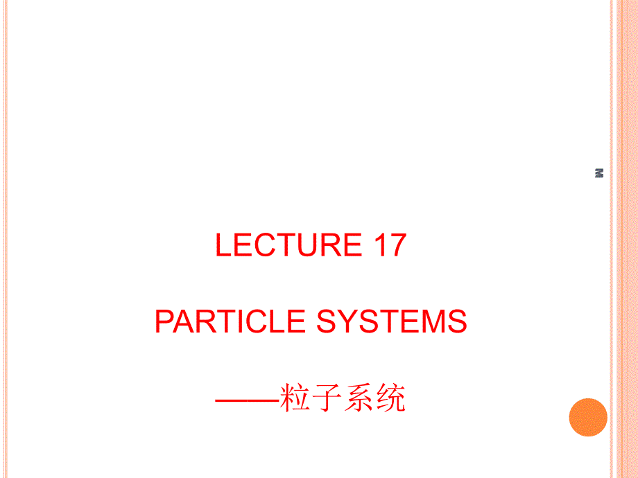 游戏设计之粒子系统_第1页