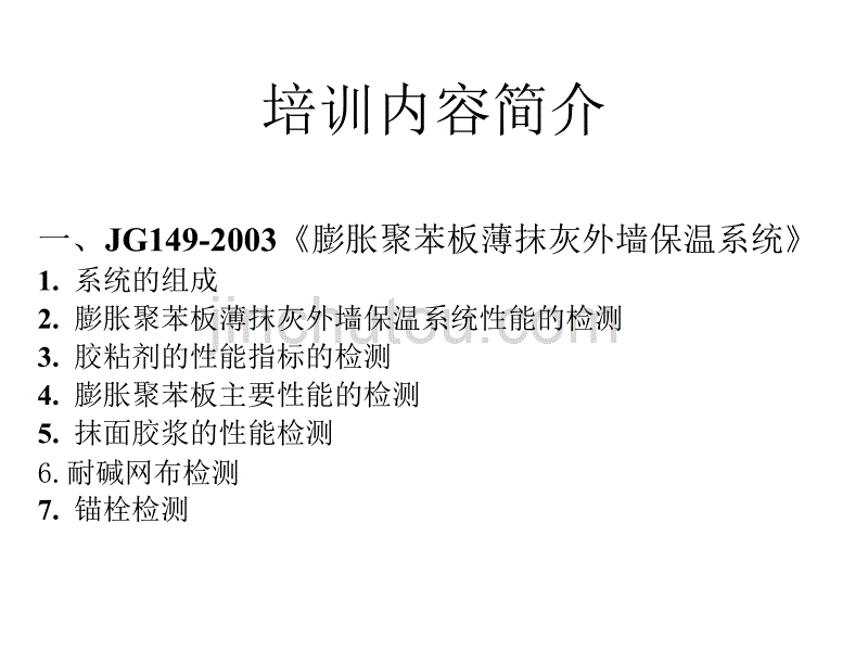 建筑节能材料检测技术培训20080513_第2页