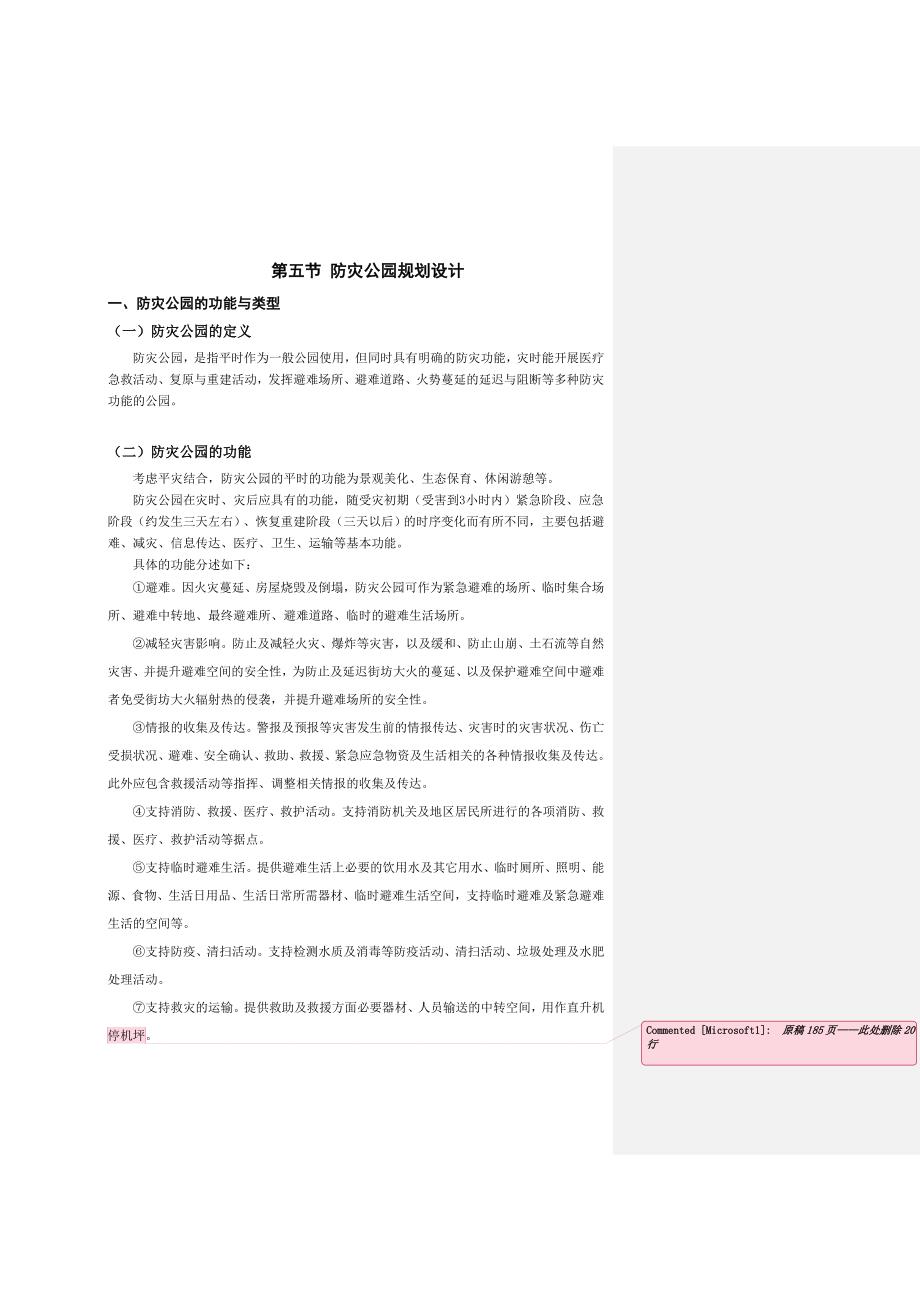 防灾公园规划设计_第1页