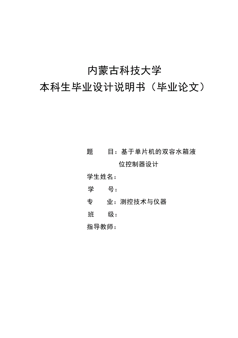 基于单片机的双容水箱液位控制器设计_第1页