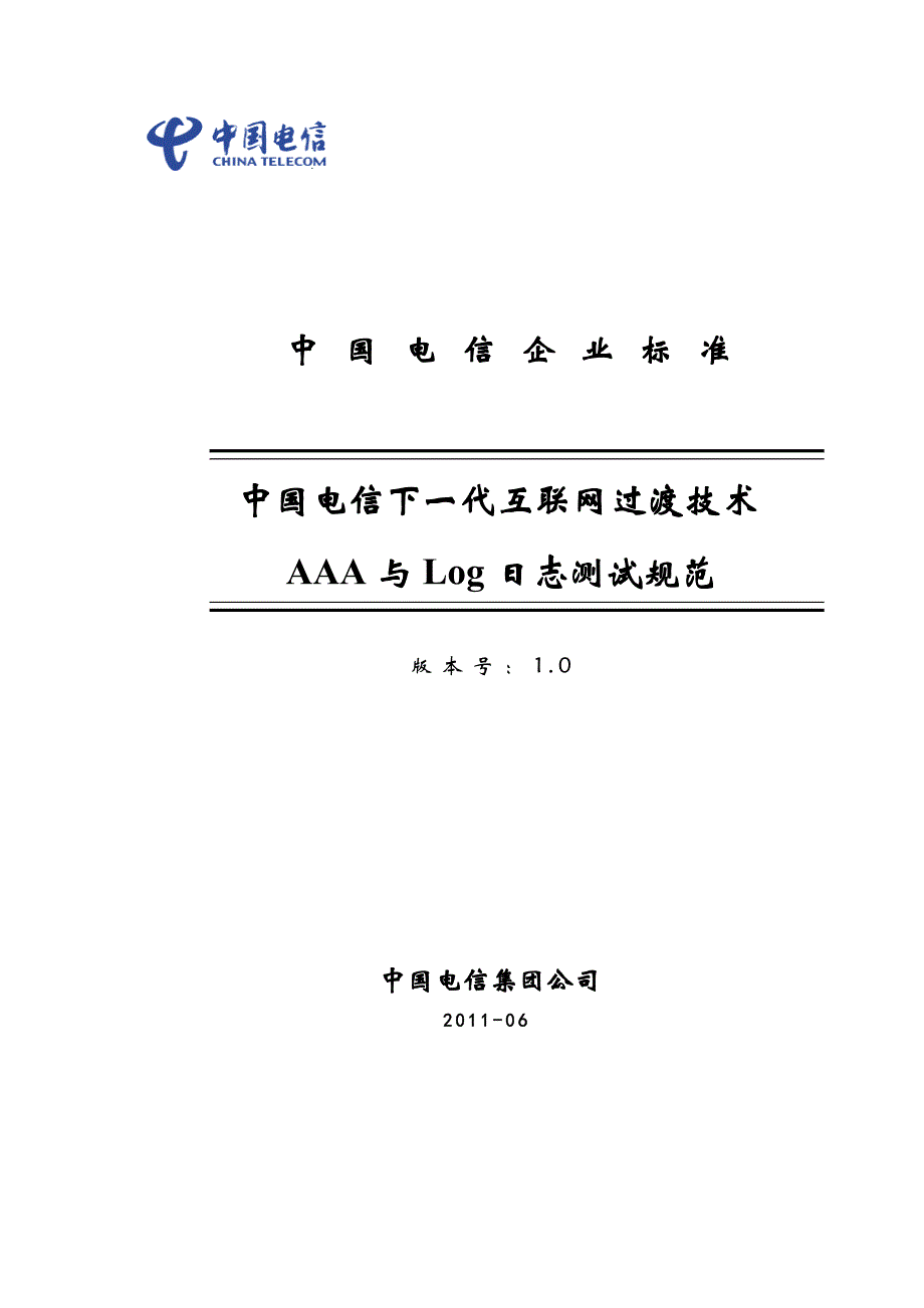 下一代互联网AAA与Log系统测试规范2011-6-12_第1页