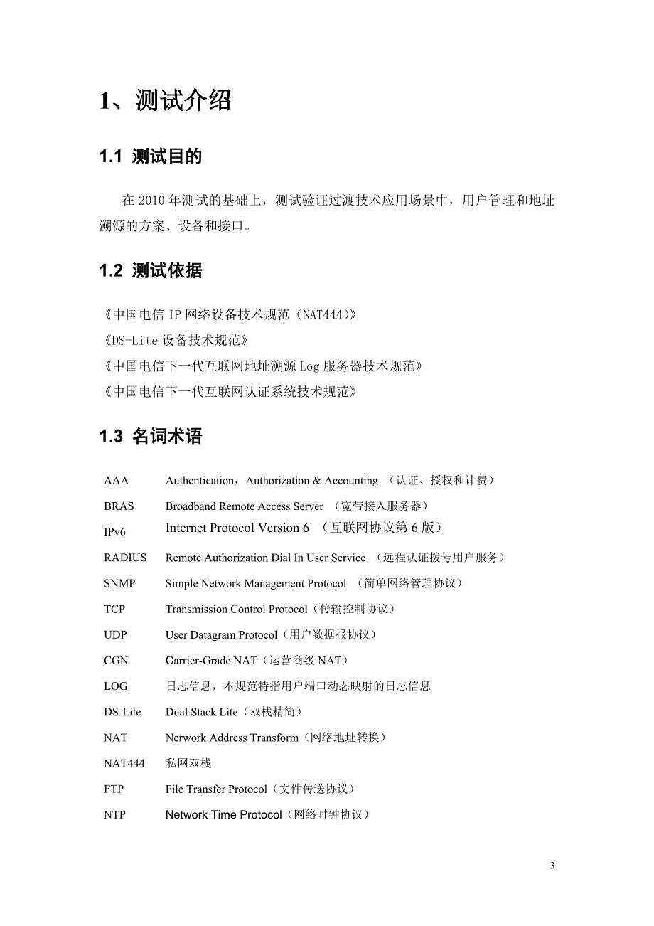 下一代互联网AAA与Log系统测试规范2011-6-12_第3页