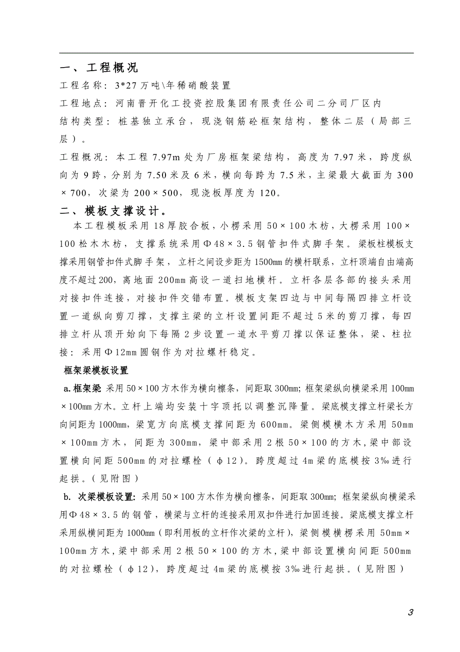 晋开稀硝酸7.97支模施工方案_第3页