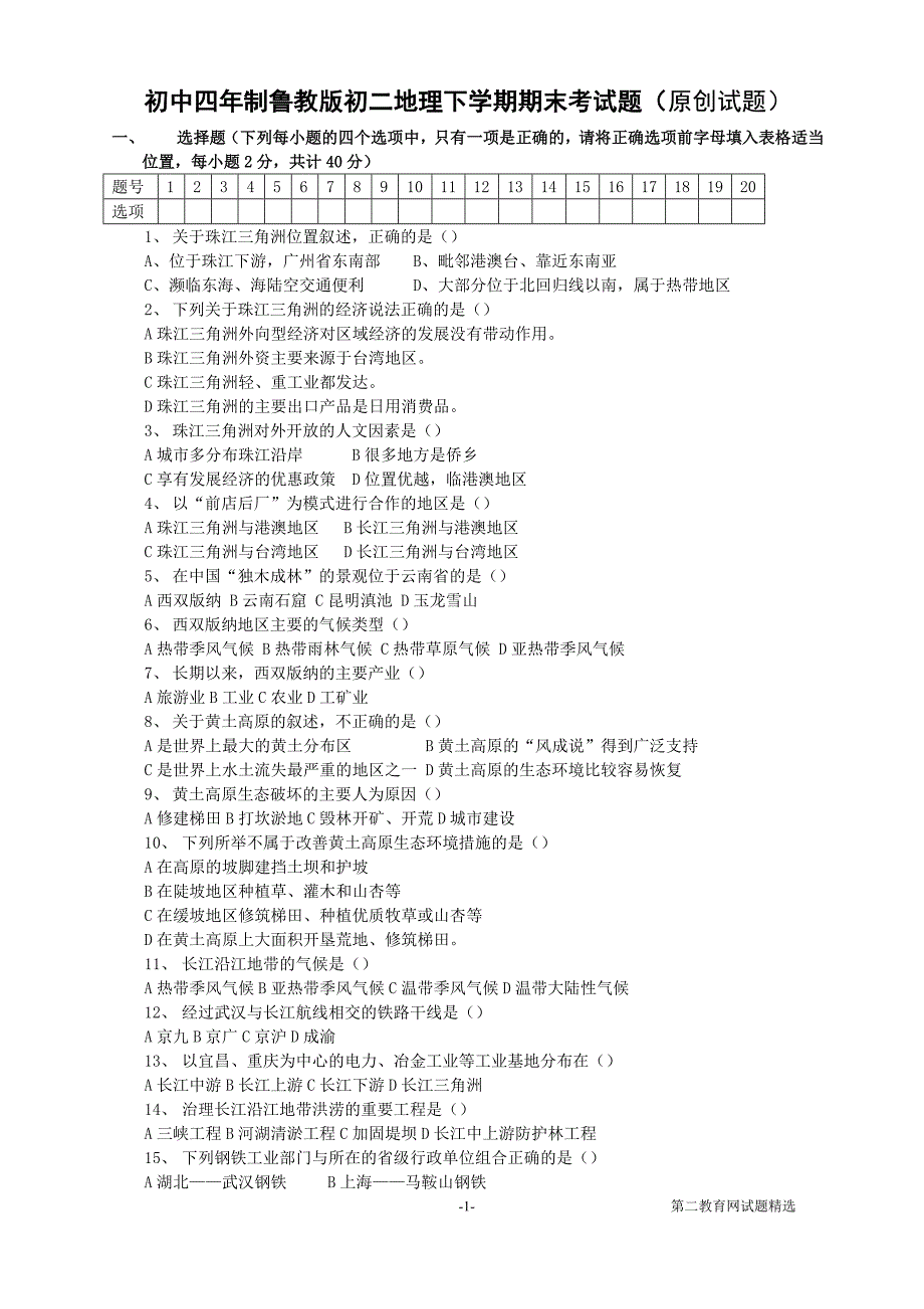 初中四年制鲁教版初二地理下学期期末考试题(原创试题)_第1页