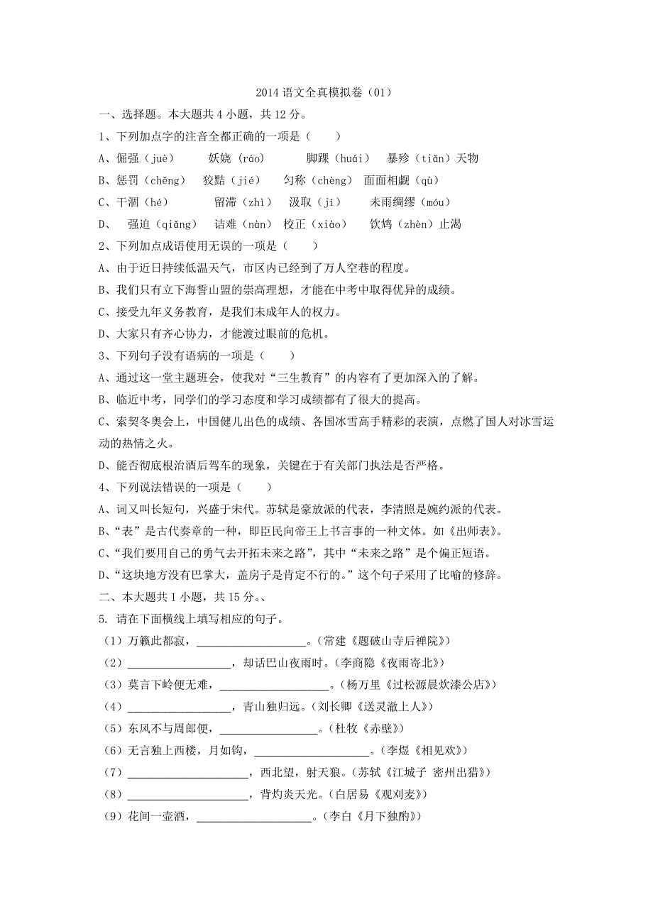 2014届中考语文模拟考试试题(1)(word版,含答案解析)_第1页