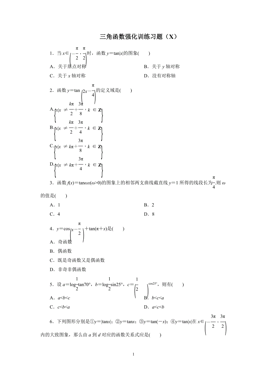 高中数学必修4三角函数强化训练习题(X)_第1页