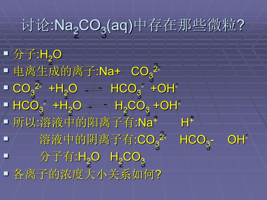 盐的水解3-离子浓度大小比较-刘宏涛_第3页