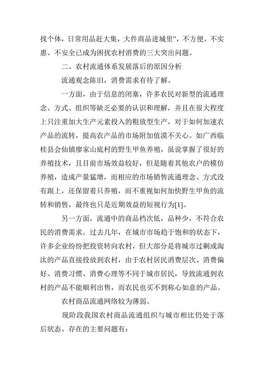 我国农村商品流通研究论文 _第2页