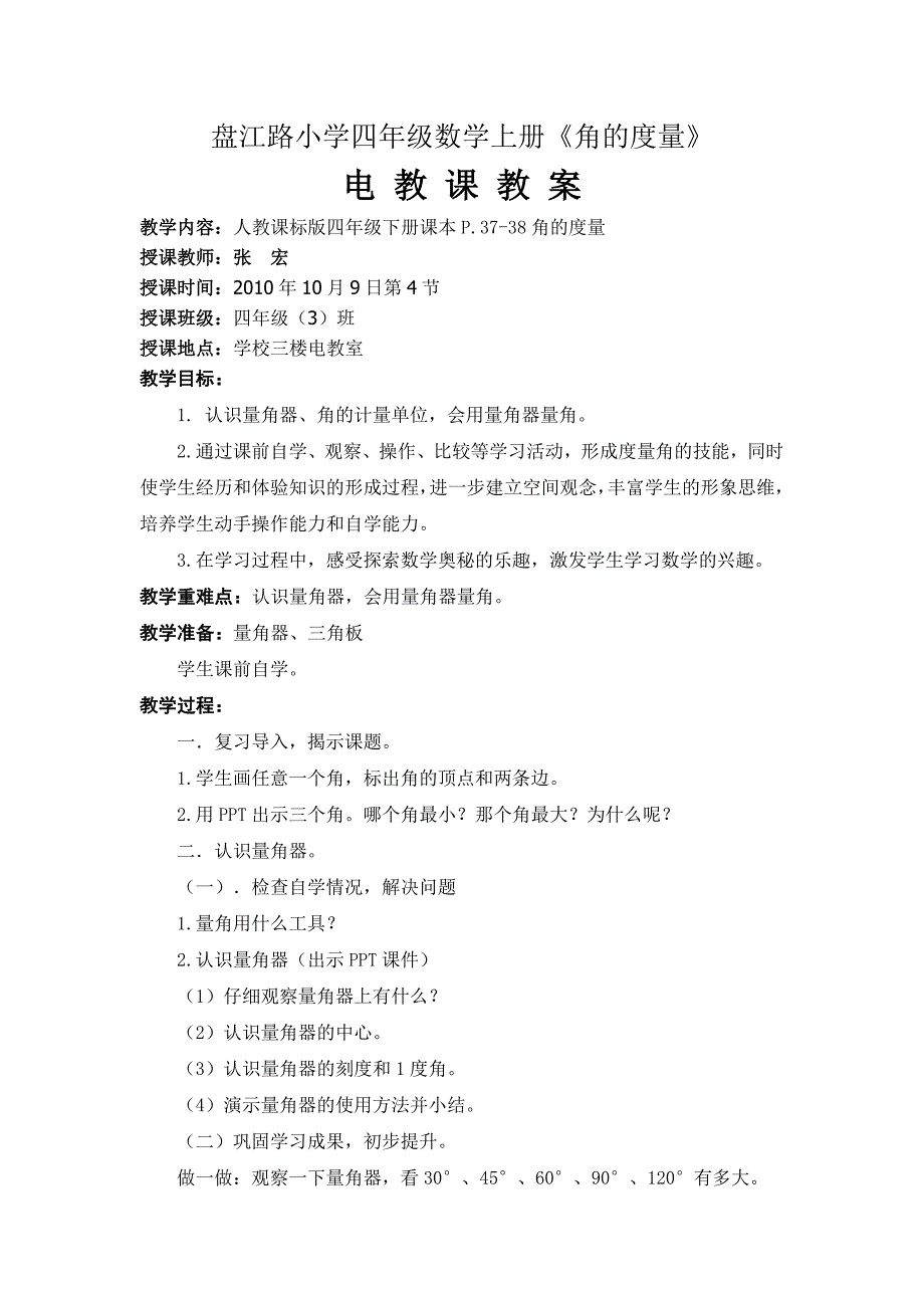 小学四年级数学上册《角的度量》电教课教案_第1页